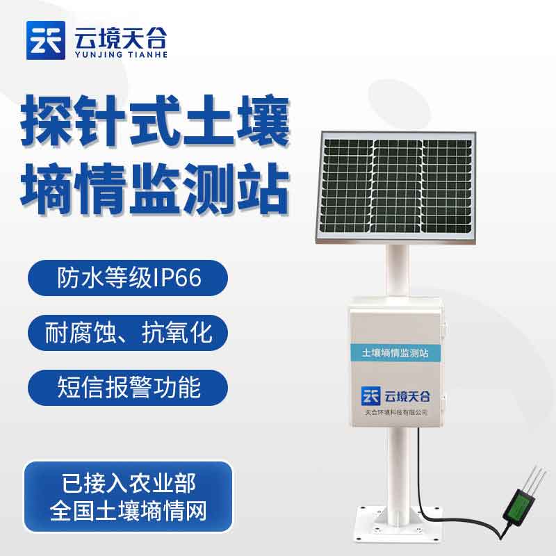 探針式土壤墑情監測站是什么