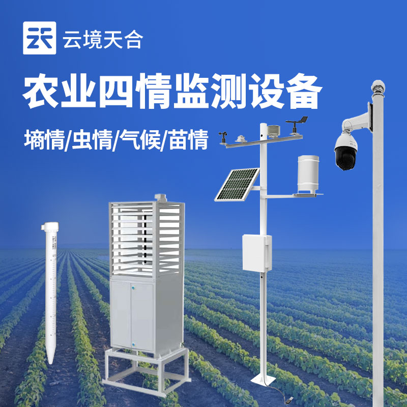 農業四情監測系統的構建與應用