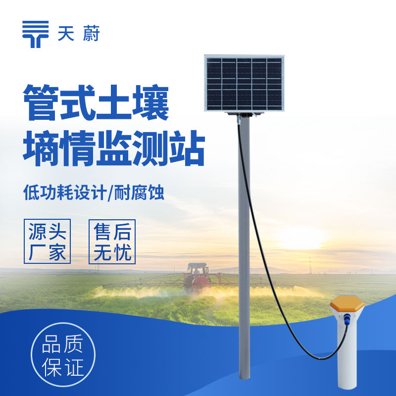 土壤墑情實時監測系統