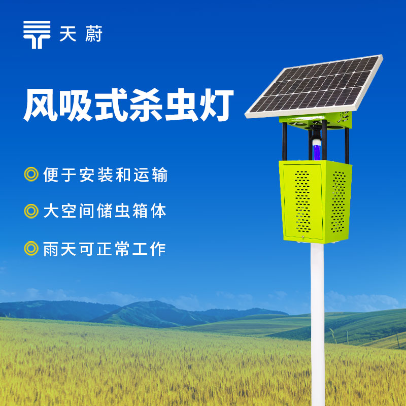 風吸式太陽能殺蟲燈廠家直銷
